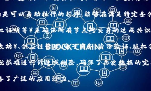 区块链是一种分布式账本技术，具有去中心化、安全性和透明性等特点。以下是区块链的几个核心要点：

1. **去中心化**：区块链网络没有中央管理机构，所有参与者（节点）都可以访问和验证数据。这种分布式结构降低了对单一实体的依赖，增强了网络的抗攻击能力。

2. **透明性**：在区块链上，所有交易和数据都是公开可查的。每个节点都可以访问和审计整个账本，这增加了信任度，尤其在需要透明度的应用场景中（如金融、供应链等）。

3. **安全性**：区块链通过加密技术保护数据，使得交易的信息难以篡改。一旦交易被确认并写入区块，修改或删除已经交易的数据几乎是不可能的。

4. **智能合约**：区块链支持智能合约的编写与执行，这些合约是可以自动执行的程序，能够在满足特定条件时自动进行交易，减少了第三方的介入。

5. **共识机制**：区块链使用各种共识算法（如工作量证明、股权证明等）来确保所有节点对交易的达成共识，提高了系统的可靠性和一致性。

6. **应用领域**：区块链技术被广泛应用于金融（如比特币、以太坊）、供应链管理、电子商务、身份验证、版权保护等多个领域。

7. **不可篡改性**：由于区块链的结构特征，一旦数据被写入，就很难进行修改或删除，确保了历史数据的完整性和真实性。

这些要点共同构建了区块链的核心属性，使其在许多行业中具备了广泛的应用潜力。