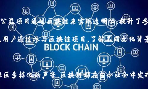 区块链的声音特点可以从多个角度进行分析，包括它在技术层面的表现、社区反馈的声音、以及在经济和社会层面引发的讨论。

### 1. 技术层面的声音特点

区块链技术的工作原理决定了它的“声音特点”。这包括分散性、安全性和透明性等特征：

- **分散性**：区块链通过去中心化的方式运作，任何人在网络中都可以提出问题或交流观点，没有中心化的控制。这种分散性促使了多元化的声音，用户可自由在平台上发表意见和建议。

- **安全性**：划块链交易和智能合约的共识机制为每个交易提供了保障。这种安全性使得用户对其交易的声音更加坚定，推动了对区块链信任的提升。

- **透明性**：区块链的所有交易记录公开可查，任何人都可以验证。这种透明性使得社区的声音不再是单向的，反而促进了用户对系统的信任，进一步激发了活跃的社区讨论。

### 2. 社区反馈的声音特点

区块链的声音不仅体现在技术本身，更在于社区的声音与反馈。社区是推动区块链发展的重要动力，其声音特点如下：

- **多样性**：区块链社区由不同背景、不同文化的人组成，形成了多元化的声音。例如，开发者、投资者、用户等，他们在技术、经济和社会等方面有着不同的看法和需求。

- **互动性**：社区成员之间通过论坛、社交媒体等多种渠道互动，形成了连续的声音交流。例如，Github上的讨论或Telegram上的实时交流，为技术发展提供了灵感，同时也反映了社区需求。

- **共识**：虽然区块链社区声音多样，但为倡导某些重大议题时，社区能够较快形成共识，推动技术或政策的进步。例如，对某一项目的投票机制，反映了社区在某一节点上的共同看法。

### 3. 经济层面的声音特点

区块链的经济特性也给它带来了独特的声音特点：

- **价值创造**：区块链所带来的新经济模式，促使参与者在声音和观点表达上的积极性提升。用户在参与ICO或DeFi项目时，会积极表达对项目的看法，以此来影响项目的发展。

- **投资者心理**：由于市场波动大，投资者的情绪会直接影响其声音的表达。例如，一波牛市来临时，积极的声音会占据主导。而在熊市中，反对和质疑的声音则会增加，反映出市场的真实心理状态。

### 4. 社会层面的声音特点

区块链不仅仅是一种技术，它还影响着社会结构，带来了新的声音：

- **民主化**：区块链技术在某种程度上促进了社会的民主化，盲目从众会减弱，个体声音被强化。例如，某些社会公益项目通过区块链来实现透明化，提升了参与者发声的机会。

- **文化传播**：区块链技术还促进了不同文化之间的交流与传播，跨国界的项目中往往会汇聚全球各地的声音。用户通过参与区块链项目，了解不同文化背景，相互交流，丰富了社群文化。

### 结论

区块链的声音特点是多层面的，涵盖了技术、社区、经济和社会等多个方向。无论是技术的安全、透明等特性，还是社区多样化的声音，区块链都在当今社会中发挥着越来越重要的作用。了解和把握这些声音特点，对于推动区块链的发展、实现技术与社会的融合是至关重要的。