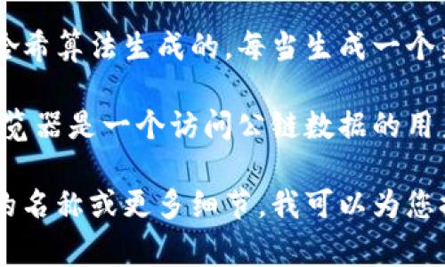 自研公链的区块地址通常是公链网络中每个区块的唯一标识符，通常以字符串形式表示，并且它是通过区块哈希算法生成的。每当生成一个新块时，区块的地址（或哈希）会根据区块的内容（例如包含的交易、时间戳、前一个区块的哈希等）被计算得出。

如果您想要获取特定公链（如以太坊、比特币等）的区块地址，可以通过该公链的区块浏览器进行查询。区块浏览器是一个访问公链数据的用户友好界面，您可以在上面查看每个区块的详细信息，包括区块哈希、交易详情、时间戳等。

每条自研公链的具体区块地址格式和生成方式会有所不同，如果您有特定的公链需要了解，可以提供该公链的名称或更多细节，我可以为您提供更具体的帮助。