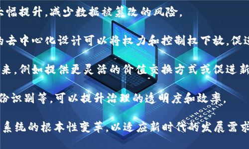 区块链深入改革是指利用区块链技术对现有行业、制度、流程进行深层次的变革和。具体来说，深入改革可能涉及到以下几个方面：

1. **透明性提升**：区块链的去中心化特性使得信息的记录和分享更加透明，这可以有效减少信息不对称，提升各方的信任度。

2. **效率提高**：通过智能合约等功能，区块链可以自动化许多流程，减少中介的参与，从而提高效率，降低成本。

3. **数据安全性**：区块链技术采取加密措施，使得信息数据的安全性大幅提升，减少数据被篡改的风险。

4. **去中心化管理**：传统行业往往依赖中心化的管理模式，而区块链的去中心化设计可以将权力和控制权下放，促进公平与民主。

5. **创新商业模式**：区块链使得新的商业模式和服务有可能被创造出来，例如提供更灵活的价值交换方式或促进新的融资渠道。

6. **社会治理改革**：在社会治理方面，区块链的应用例如投票系统、身份识别等，可以提升治理的透明度和效率。

总体来看，区块链深入改革的目标是借助区块链技术的特性，推动行业和系统的根本性变革，以适应新时代的发展需求。这样的改革不仅仅是技术的更替，更是观念、结构和制度的全方位革新。