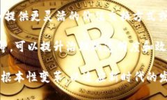 区块链深入改革是指利用