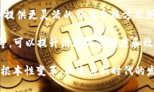 区块链深入改革是指利用区块链技术对现有行业、制度、流程进行深层次的变革和。具体来说，深入改革可能涉及到以下几个方面：

1. **透明性提升**：区块链的去中心化特性使得信息的记录和分享更加透明，这可以有效减少信息不对称，提升各方的信任度。

2. **效率提高**：通过智能合约等功能，区块链可以自动化许多流程，减少中介的参与，从而提高效率，降低成本。

3. **数据安全性**：区块链技术采取加密措施，使得信息数据的安全性大幅提升，减少数据被篡改的风险。

4. **去中心化管理**：传统行业往往依赖中心化的管理模式，而区块链的去中心化设计可以将权力和控制权下放，促进公平与民主。

5. **创新商业模式**：区块链使得新的商业模式和服务有可能被创造出来，例如提供更灵活的价值交换方式或促进新的融资渠道。

6. **社会治理改革**：在社会治理方面，区块链的应用例如投票系统、身份识别等，可以提升治理的透明度和效率。

总体来看，区块链深入改革的目标是借助区块链技术的特性，推动行业和系统的根本性变革，以适应新时代的发展需求。这样的改革不仅仅是技术的更替，更是观念、结构和制度的全方位革新。