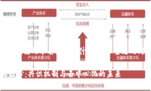 好的，下面是围绕“区块链的本质核心是什么”这一主题的、关键词及内容大纲。

探索区块链的本质核心：共识机制与去中心化的未来