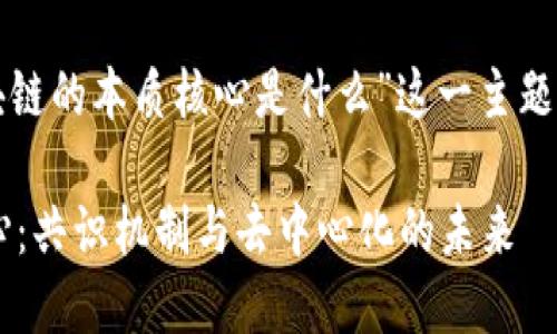 好的，下面是围绕“区块链的本质核心是什么”这一主题的、关键词及内容大纲。

探索区块链的本质核心：共识机制与去中心化的未来