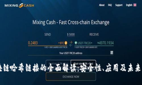 区块链哈希链接的全面解读：安全性、应用及未来展望