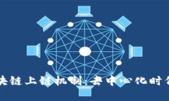 深入理解区块链上链机制