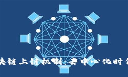 深入理解区块链上链机制：去中心化时代的数字信任