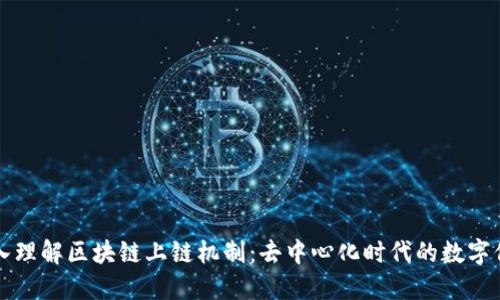 深入理解区块链上链机制：去中心化时代的数字信任