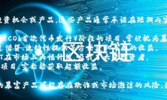 区块链暴富产品是指利用