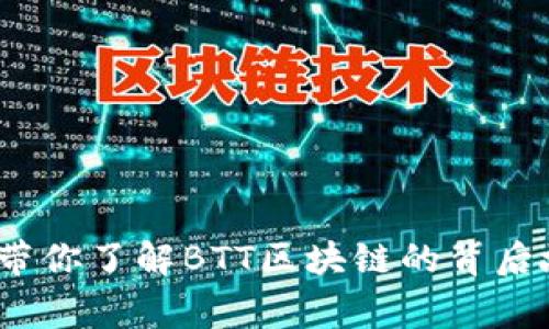 ### BTT - 带你了解BTT区块链的背后故事与应用前景