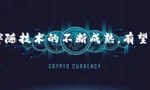 无纸化区块链实名制是一种结合区块链技术与实名注册系统的概念，其目的是通过高效、透明和安全的方式进行用户身份认证和信息管理。以下是对无纸化区块链实名制的详细解析：

### 1. 什么是无纸化区块链实名制？
无纸化区块链实名制指的是在进行用户身份验证与信息管理时，不再依赖纸质文件，而是利用区块链技术来储存和管理用户的实名数据。这样做的优势在于数据的不可篡改性和透明性，使得用户在进行各种在线活动（如金融交易、网络服务等）时，可以快速、有效地进行实名验证。

### 2. 区块链技术的基础
区块链是一种分布式账本技术，其核心特性包括去中心化、不可篡改和透明性。在区块链上记录的信息被多个节点共同确认，使得数据的可靠性大幅提升。

### 3. 区块链实名制的优势
无纸化的区块链实名制在多个领域具有显著优势：
- **安全性**：用户身份信息在区块链上加密存储，只有经过权限验证的用户可以访问。
- **透明性**：所有操作均可追溯，减少欺诈风险。
- **便捷性**：用户无需携带纸质文件，通过数字身份即可完成认证。

### 4. 实际应用场景
无纸化区块链实名制的应用场景非常广泛，如：
- **金融行业**：通过实名认证，加强客户身份信息的保护，防止洗钱和欺诈行为。
- **电子商务**：商家可以通过区块链快速验证用户信誉，提升交易安全性。
- **共享经济**：在租车、短租等平台上，区块链实名制能有效降低风险，提升用户信任。

### 5. 发展挑战与未来展望
尽管无纸化区块链实名制具有众多优势，但在实际推广与应用中也面临一些挑战，比如用户隐私保护、技术标准制订等。未来，伴随技术的不断成熟，有望进一步推动实名制的落地实施。

结合这些要素，无纸化区块链实名制可能会成为未来身份验证的主流模式，对提升社会信任及减少欺诈行为有着深远的影响。