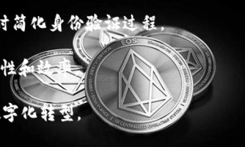 区块链3.0是区块链技术发展的一个阶段，它在之前的区块链1.0（主要是比特币等数字货币）和区块链2.0（以太坊等智能合约平台）基础上，进一步扩展了区块链的应用场景。

### 简要概述

1. **区块链1.0**：主要关注数字货币的交易，提供去中心化支付的解决方案，比如比特币。
  
2. **区块链2.0**：引入了智能合约，允许开发者在区块链上创建更加复杂的应用，如去中心化应用（DApps）、金融工具等，以太坊是这个阶段的代表。

3. **区块链3.0**：拓展到更广泛的应用场景，包括但不限于物联网（IoT）、数字身份、供应链管理、投票系统等。这个阶段强调可扩展性、互操作性和隐私保护等关键问题。

### 关键特征

- **可扩展性**：区块链3.0项目通常会引入更加先进的共识机制和分片技术，以支持更多的交易量和更快的处理速度。

- **互操作性**：能实现不同区块链之间的交流与操作，大大增强了应用的广泛性和灵活性。

- **隐私保护**：通过先进的加密技术和隐私保护协议，允许用户更好地控制自己的数据与隐私。

- **多元化应用**：区块链技术不仅限于金融领域，还延伸到医疗、能源、教育等多个行业，推动了行业底层基础设施的变革。

### 实际应用

区块链3.0正试图解决很多现实世界中的问题，比如：

- **供应链管理**：利用区块链追踪货物，从原材料到消费者的每一个环节，提升透明度和效率。

- **数字身份**：通过区块链技术管理用户的身份信息，确保隐私的同时简化身份验证过程。

- **智能合约**：用于自动化执行合约，减少人为干预，提高交易的安全性和效率。

总之，区块链3.0旨在通过技术的进步和应用的扩展，推动整个社会的数字化转型。