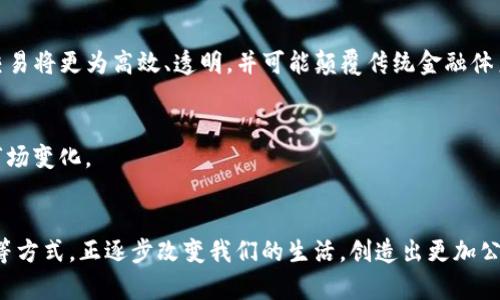 区块链价值运作模型是指利用区块链技术来实现价值的生成、传递和管理的框架和方法。它主要结合了区块链的去中心化、透明性、不可篡改性和智能合约等特性，形成一种新型的经济、金融和社会交互模型。

### 1. 区块链概述
区块链是一种分布式账本技术，数据以区块的形式存储，并通过加密算法确保信息的安全性和完整性。由于其去中心化的特性，区块链可以在无须中央机构信任的情况下，实现多个参与方之间的安全交易。

### 2. 价值运作模型的构成
区块链价值运作模型主要包括以下几个要素：

#### 2.1 参与者
在区块链网络中，参与者可以是个人用户、企业、政府等，每个参与者都在网络中拥有自己的身份和资产。

#### 2.2 资产
资产是区块链中的核心，它可以是数字货币、智能合约、Token等一切可在网络上交易和管理的资源。

#### 2.3 交易
交易是区块链中实现价值转移的基本单位。每个交易都被记录在区块链中，确保了交易信息的透明和可追溯性。

#### 2.4 激励机制
区块链采用激励机制来鼓励参与者维护网络的安全和稳定，通常以Token奖励的方式实现。

### 3. 区块链价值运作的实际应用场景
区块链技术的价值运作模型已经在多个领域得到应用，包括但不限于金融、物流、医疗、数字版权等。

#### 3.1 金融领域
在金融领域，区块链可以消除中介，降低交易成本，同时提高交易的速度与安全性。例如，跨境支付中的资金转移可以通过区块链实现即时结算，大大缩短了原本需要几天的到账时间。

想象一下，一个在纽约的商人想要向位于东京的供应商支付货款，传统模式下，商人需要通过银行进行换汇，支付手续费，并且等待数天才能完成。然而，通过区块链技术，商人可以立即将数字货币发送给供应商，整个过程透明且几乎没有费用。

#### 3.2 物流追踪
物流行业同样能够通过区块链技术实现透明追踪。所有货物的运动轨迹都记录在链上，确保每个环节的责任明确。

想象一下，一个食品生产商利用区块链记录每个农产品从田间到餐桌的整个过程。消费者在超市购买时，只需扫描包装上的二维码，便可以了解产品的来源、生产过程及运输信息，增加了对品牌的信任感。

#### 3.3 医疗健康
在医疗行业，区块链技术能够改善患者数据管理，确保数据隐私和安全。例如，患者的健康记录可在不同医院间安全转移，同时保证数据的真实性。

描绘一个患者在不同医院就诊的场景，原本需要填报多份健康档案，现在只需授权医生访问其区块链上的健康档案，医生就能实时获取完整的病历信息，大大减少了时间和人力成本。

#### 3.4 数字版权管理
在创意产业，区块链可以为数字内容如音乐、电影、艺术品提供版权保护，确保创作者的权益得到合理回报。

设想一位独立音乐人通过区块链平台发布自己的单曲，买家购买后，区块链会记录这一交易，确保音乐人获得每一份收入，而无需依赖中介机构。

### 4. 未来展望
随着区块链技术的快速发展，其价值运作模型将继续演化。许多企业和组织正在探索新的应用场景，将区块链与物联网（IoT）、人工智能（AI）等新兴技术结合，推动各领域的变革。

#### 4.1 去中心化金融（DeFi）的崛起
DeFi是指去中心化的金融服务，利用区块链技术实现金融产品和服务的自动化。随着智能合约技术的完善，未来的金融交易将更为高效、透明，并可能颠覆传统金融体系。

#### 4.2 供应链的新模式
未来的供应链管理将在透明性和效率上实现质的飞跃。结合区块链技术，供应链各环节都可以实现信息共享，及时应对市场变化。

### 5. 结语
区块链价值运作模型不仅是技术的革新，更是社会经济新模式的探索。它通过推动去中心化，提升透明度，降低交易成本等方式，正逐步改变我们的生活，创造出更加公平、高效的经济环境。随着技术的不断进步和应用的不断落地，我们有理由相信，区块链将为未来的经济带来深远的影响。