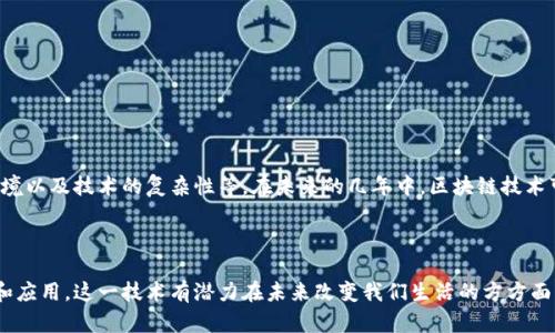 区块链概念是由中本聪（Satoshi Nakamoto）在2008年提出的，他在一篇名为《比特币：一种点对点的电子现金系统》（Bitcoin: A Peer-to-Peer Electronic Cash System）的白皮书中首次介绍了这一概念。区块链是一种分布式账本技术，旨在提供一种安全、去中心化的方式来记录和验证交易。

### 区块链的基本概念

区块链是一个由多个数据块（区块）按时间顺序（区块链）连接而成的链式结构。每个区块包含了一组交易记录和一个指向前一个区块的加密哈希，用以确保数据的不可篡改性和透明性。这一结构使得区块链适用于各种应用，不仅限于加密货币，还包括供应链管理、智能合约、金融服务等。

### 区块链的基本原理

1. **去中心化**：区块链网络没有中央权威，所有参与者都有权查看和验证交易，从而降低了单点故障的风险。
2. **不可篡改性**：一旦数据被记录到区块链中，几乎不可能被更改，任何试图篡改数据的行为都会被网络中的节点发现。
3. **透明性**：所有交易都是公开的，任何人都可以查看区块链上的历史交易记录。

### 应用场景

区块链技术的应用场景广泛，其中一些主要应用包括：

1. **数字货币**：比特币是最著名的区块链应用，它使得点对点的数字交易成为可能。
2. **智能合约**：以太坊等平台允许开发者创建智能合约，这些合约可以自动执行，减少了交易成本和时间。
3. **供应链管理**：区块链可以提高供应链的透明度，帮助企业追踪产品流动，防止欺诈。
4. **身份验证**：通过区块链技术，用户可以控制自己的身份信息，降低身份盗用的风险。

### 区块链的未来展望

随着技术的进步和接受度的提高，区块链有望在未来改变很多行业的运作模式。然而，挑战仍然存在，如扩展性问题、监管环境以及技术的复杂性等。在未来的几年中，区块链技术可能会越来越多地融入我们的日常生活和商业运作中。

### 小结

区块链是一项革命性的技术，由中本聪提出，基于去中心化和透明性等原则，提供了多种可应用的场景。随着各行业的探索和应用，这一技术有潜力在未来改变我们生活的方方面面。