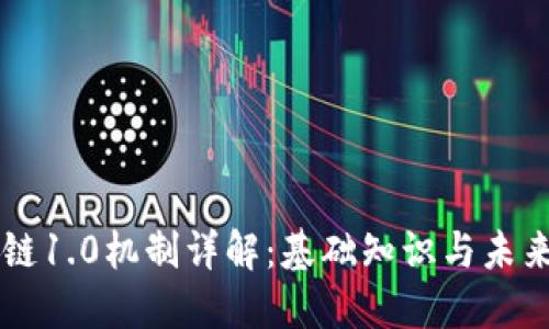 区块链1.0机制详解：基础知识与未来展望