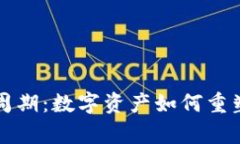 区块链新经济周期：数字