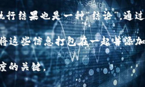 在区块链技术和相关领域中，“结论”通常指的是对某些数据或交易的最终确认和验证过程。区块链是一个分布式的数字账本技术，通过一系列的网络节点确保数据的安全性和不可篡改性。以下是一些与区块链“结论”相关的概念：

1. **交易确认**：在区块链网络中，每一笔交易都会被多个节点验证，确保其有效性。当大多数节点同意该交易时，它就会被记录在区块中，并最终形成一个不可修改的“结论”。

2. **共识机制**：区块链使用多种共识机制（例如PoW、PoS）来达到网络中的一致性。每一种机制都有其特定的方式来达成“结论”，确保所有参与者都对下一步的数据状态达成共识。

3. **智能合约**：在某些区块链平台上，智能合约负责自动执行交易或协议中的条款。智能合约的执行结果也是一种“结论”，通过代码执行来达成特定的业务逻辑。

4. **区块生成**：每次新区块创建时，都会总结之前一段时间内的所有交易，产生一个新的“结论”，将这些信息打包在一起并添加到区块链上。

总结来说，区块链中的“结论”主要是指对数据或事件的确认和验证，是确保整个系统可靠性和透明度的关键。