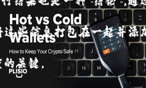 在区块链技术和相关领域中，“结论”通常指的是对某些数据或交易的最终确认和验证过程。区块链是一个分布式的数字账本技术，通过一系列的网络节点确保数据的安全性和不可篡改性。以下是一些与区块链“结论”相关的概念：

1. **交易确认**：在区块链网络中，每一笔交易都会被多个节点验证，确保其有效性。当大多数节点同意该交易时，它就会被记录在区块中，并最终形成一个不可修改的“结论”。

2. **共识机制**：区块链使用多种共识机制（例如PoW、PoS）来达到网络中的一致性。每一种机制都有其特定的方式来达成“结论”，确保所有参与者都对下一步的数据状态达成共识。

3. **智能合约**：在某些区块链平台上，智能合约负责自动执行交易或协议中的条款。智能合约的执行结果也是一种“结论”，通过代码执行来达成特定的业务逻辑。

4. **区块生成**：每次新区块创建时，都会总结之前一段时间内的所有交易，产生一个新的“结论”，将这些信息打包在一起并添加到区块链上。

总结来说，区块链中的“结论”主要是指对数据或事件的确认和验证，是确保整个系统可靠性和透明度的关键。