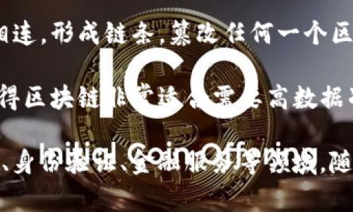 区块链是一种去中心化的分布式账本技术，允许在多个参与者（节点）之间安全、透明和不可篡改地记录和验证交易。它的核心特点包括以下几个方面：

1. **去中心化**: 区块链不依赖于单一的中央机构，而是通过一系列参与者共同维护数据的完整性和安全性。

2. **透明性**: 所有的交易记录对所有参与者都是可见的，这增加了信任感并减少了欺诈行为。

3. **安全性**: 通过加密技术确保数据的安全性，同时每一个区块与前一个区块相连，形成链条，篡改任何一个区块的数据将会导致整个链条的改变，从而被迅速发现。

4. **不可篡改性**: 一旦交易被记录在区块链上，就无法被随意修改或删除，这使得区块链非常适合需要高数据准确性和可信度的应用。

区块链的应用非常广泛，包括但不限于加密货币（如比特币）、智能合约、供应链管理、身份验证、金融服务等领域。随着技术的发展，区块链逐渐受到各个行业的关注和应用，展现出巨大的潜力和价值。