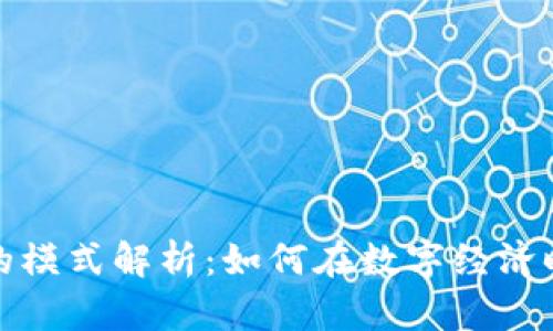 区块链证券发展的模式解析：如何在数字经济时代实现价值传递