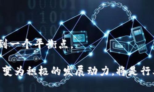 区块链逆向价值（Reverse Value of Blockchain）是一个比较新颖的概念，它源于对区块链技术本身的理解和社会经济环境的变化，旨在探讨区块链在当前和未来经济中可能产生的潜在价值和意义。在这个背景下，逆向价值主要是指区块链技术在不同应用场景中所展现出与传统价值观相悖或不同的特点。

### 区块链逆向价值的核心概念

区块链逆向价值的概念强调的是，虽然区块链技术被视为能够提升透明度、安全性和效率的创新工具，但在某些情况下，这种技术的实施可能会导致反向结果。这些反向结果可能是由于技术的复杂性、经济环境的变化，或者是人们对这一新兴技术的理解和接受程度。

### 1. 传统价值观与区块链的冲突

在传统的商业模式中，中心化的管理和信任是核心价值观。企业的信用和诚信保障了交易的顺利进行。然而，区块链引入了一种去中心化的机制，这种机制往往要求各方在没有充分信任的情况下进行交易。这种对于传统观念的挑战，便是区块链逆向价值的一个体现。

### 2. 透明与隐私的矛盾

区块链技术因其不可篡改和公开透明的特性而受到青睐，但这同时也引发了隐私问题的关注。尤其是在金融和医疗等敏感领域，过度透明可能会对个人隐私造成侵害。这种情况下，区块链所带来的