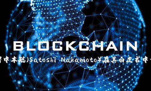 区块链技术的雏形可以追溯到1980年代，但真正的应用和普及是从2009年比特币的推出开始的。比特币的创造者中本聪（Satoshi Nakamoto）在其白皮书中详细描述了如何利用区块链技术来实现去中心化的数字货币。此后，区块链技术逐渐发展并广泛应用于各种领域。 

如果你对区块链的历史或其工作原理有进一步的兴趣，我可以为你提供更详细的信息。