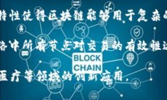 “区块链基石”通常指的