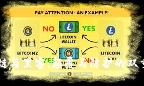 区块链与黑客：颠覆与防护的双重关系