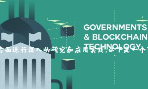 区块链实验内容通常涉及对区块链技术的多个方面进行深入的研究和应用实践。以下是一个可以作为示范的详细大纲，以及相应的内容构建：

### 
区块链实验：探索未来科技的现实应用与挑战