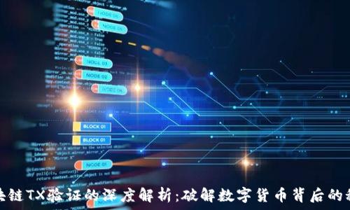   
区块链TX验证的深度解析：破解数字货币背后的秘密