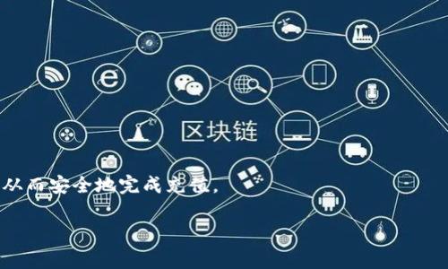 区块链密钥代码通常指的是在区块链技术中使用的一种加密密钥，它对于保证用户数字资产的安全性和隐私性至关重要。区块链技术广泛应用于加密货币、智能合约、去中心化应用等领域，而密钥（主要分为公钥和私钥）则是用户与区块链网络进行交互的基础。

### 密钥的类型

1. **公钥**：用于接收资金或信息的地址，类似于银行账户号码，可以公开分享。
2. **私钥**：用于签名交易和访问用户资金，必须保密，任何知道私钥的人都可以控制相应的资产。

### 区块链密钥的功能

- **身份验证**：确保交易是由合法拥有者发起的。
- **数据隐私**：保护交易细节不被未授权者窥探。
- **资产转移**：实现用户之间的财富转移。

### 使用场景

比如说，当你想要购买某种加密货币时，你需要提供一个公钥给交易所，之后你可以用你的私钥来签署交易，从而安全地完成充值。

如果你对区块链密钥代码或其在交易中的作用有更详细的疑问，欢迎提出！