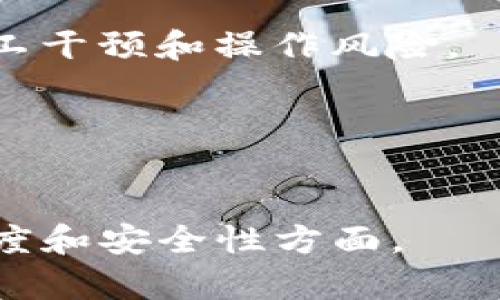 ### 区块链会计优势是什么意思

区块链会计是将区块链技术应用于会计和财务管理的实践。区块链是一种分布式账本技术，通过去中心化、透明性和不可篡改性等特点，改变了传统会计的方式。具体来说，区块链会计的优势主要体现在以下几个方面：

1. **透明性与可追溯性**：
    - 区块链上的每一笔交易都是公开和透明的，任何参与者都可以随时查阅。这种透明性使得审计工作变得更加高效，减少了延迟和成本。
    
2. **安全性**：
    - 区块链的数据被分布存储在网络中的多个节点上，任何一次交易都需要通过网络中多数节点的验证才能被接受，从而有效防止了数据篡改和欺诈行为。

3. **实时性**：
    - 区块链技术允许实时更新数据，传统会计中需要定期更新的账本在这里可随时查看，这使得财务报告更为及时、准确。

4. **降低成本**：
    - 通过去中介化，区块链可以减少交易过程中的仲裁和审计费用，提升资金的使用效率。

5. **智能合约**：
    - 区块链的智能合约功能允许会计规则自动执行，比如在满足特定条件时自动转账，减少人工干预和操作风险。

6. **提高数据准确性**：
    - 由于区块链的不可篡改性，记账过程中的错误将大幅减少，确保数据的准确性和可信度。

通过这些优势，区块链会计正受到越来越多企业和金融机构的关注，尤其是在寻求提升效率、透明度和安全性方面。