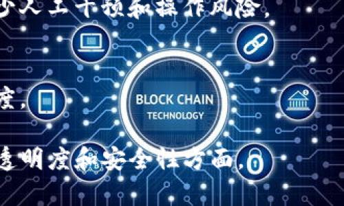 ### 区块链会计优势是什么意思

区块链会计是将区块链技术应用于会计和财务管理的实践。区块链是一种分布式账本技术，通过去中心化、透明性和不可篡改性等特点，改变了传统会计的方式。具体来说，区块链会计的优势主要体现在以下几个方面：

1. **透明性与可追溯性**：
    - 区块链上的每一笔交易都是公开和透明的，任何参与者都可以随时查阅。这种透明性使得审计工作变得更加高效，减少了延迟和成本。
    
2. **安全性**：
    - 区块链的数据被分布存储在网络中的多个节点上，任何一次交易都需要通过网络中多数节点的验证才能被接受，从而有效防止了数据篡改和欺诈行为。

3. **实时性**：
    - 区块链技术允许实时更新数据，传统会计中需要定期更新的账本在这里可随时查看，这使得财务报告更为及时、准确。

4. **降低成本**：
    - 通过去中介化，区块链可以减少交易过程中的仲裁和审计费用，提升资金的使用效率。

5. **智能合约**：
    - 区块链的智能合约功能允许会计规则自动执行，比如在满足特定条件时自动转账，减少人工干预和操作风险。

6. **提高数据准确性**：
    - 由于区块链的不可篡改性，记账过程中的错误将大幅减少，确保数据的准确性和可信度。

通过这些优势，区块链会计正受到越来越多企业和金融机构的关注，尤其是在寻求提升效率、透明度和安全性方面。