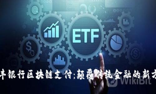 汇丰银行区块链支付：颠覆传统金融的新方式