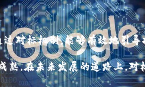 区块链对标资金是一个相对较新的概念，通常涉及到两大领域：区块链技术和金融资金的配置。在这个背景下，“对标资金”通常指的是在某个特定项目、产业或者资产中，依据某些标准或参考对象（即“标的”）进行资金的划分、投资或配置。

### 对标资金的含义

1. **资金来源与配置**：
    - 对标资金通常是指基于市场的某种基准或标准，投资者将资金配置于某个项目或资产中，以期获得相应的回报。这种配置可能与某个区块链项目的市场表现、行业趋势或技术成熟度相关联。

2. **基于市场基准的投资决策**：
    - 投资者可能会根据同行业内的成功案例或标准，来判断某个区块链项目的潜力和价值。通过建立对标，可以帮助投资者做出更加理性的决策。

### 区块链的特点与对标资金的结合

1. **透明度与去中心化**：
    - 区块链技术本身的透明性特点，使得对标过程非常公正和公开。每一笔资金流向的记录都可以被追踪和验证，这大大增强了资金的使用和配置的透明度。

2. **智能合约的应用**：
    - 通过智能合约，可以实现资金的自动对标和自动分配，提升资金利用效率，减少人为干预的风险。

### 场景分析

假设一个初创区块链项目正在筹集资金，项目方希望通过对标资金来吸引潜在的投资者：

1. **资金对标的制定**：
    - 项目团队首先会研究行业内的成功案例，比如其他整合区块链技术的金融平台，分析他们的资金来源、投入方式和收益回报。这些成功案例将被作为“对标”来设定自己项目的资金目标。

2. **投资者的信心建立**：
    - 随着对标标准的建立，潜在投资者可以看到项目的透明度和可行性。比如项目方可以展示之前类似项目的资金增长趋势，配合市场分析报告，为投资者提供更具说服力的参考数据。

3. **风险评估与通过基准调整策略**：
    - 在资金的流入流出过程中，团队会根据市场动态和对标项目的表现，灵活调整资金的使用策略，确保风险控制在可接受范围内。

### 结论

区块链对标资金在当前数字货币及区块链技术快速发展的背景下，成为了一种重要的资金配置方式。通过对标机制，能够有效地引导投资、资源配置，并推动整个行业的健康发展。

总之，区块链对标资金的概念为金融领域带来了新的思考，既能资金流动，又能促进技术的发展与行业成熟。在未来发展的道路上，对标机制将会发挥更加重要的作用。