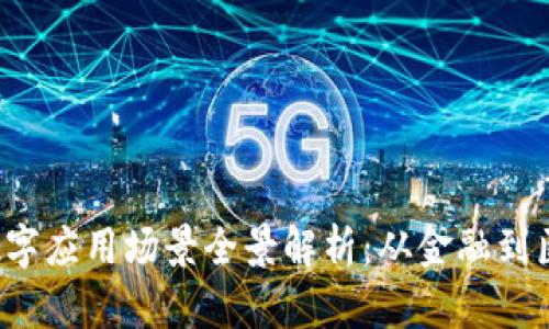 2023年区块链数字应用场景全景解析：从金融到医疗的突破性变革