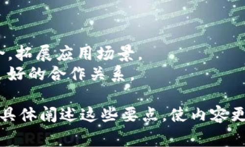 区块链是一种去中心化的分布式账本技术，近年来随着比特币等加密货币的兴起而变得非常流行。以下是区块链介绍的一些重点内容：

### 1. 区块链的基本概念
- **定义**：区块链是一种数字化的记录方式，允许以安全和透明的方式记录信息。
- **结构**：由一系列区块组成，每个区块包含一组交易数据以及前一个区块的哈希值。
  
### 2. 区块链的工作原理
- **去中心化**：区块链的特点是去中心化，数据不是存储在单一服务器上，而是分布在多个节点上。
- **共识机制**：区块链网络使用共识机制（如PoW、PoS）来验证和确认交易，确保数据的一致性和安全性。

### 3. 安全性和隐私
- **加密技术**：交易通过复杂的加密算法保护，确保只有授权用户能够访问。
- **不可篡改性**：一旦交易被记录在区块链上，就无法更改，确保了数据的完整性。

### 4. 区块链的类型
- **公有链**：任何人都可以参与的开放网络，如比特币和以太坊。
- **私有链**：仅对特定用户开放的网络，常用于企业内部交易。
- **联盟链**：由多个组织共同运营，通常用于特定行业或合作伙伴之间。

### 5. 区块链的应用场景
- **金融服务**：跨境支付、智能合约、数字身份等。
- **供应链管理**：跟踪商品来源和确保透明度。
- **医疗健康**：安全存储病历，促进信息共享。

### 6. 面临的挑战
- **可扩展性**：随着用户数量增加，如何保持网络的高效性。
- **监管**：各国对于区块链和加密货币的法律法规尚不明确。
- **技术成熟度**：新技术在实际应用中可能出现安全漏洞或故障。

### 7. 未来发展趋势
- **融合其他技术**：与人工智能、物联网等技术结合，拓展应用场景。
- **生态系统建设**：推动区块链生态的发展，形成良好的合作关系。

在构建区块链的理解时，可以结合实际案例和故事来具体阐述这些要点，使内容更加生动和易于理解。