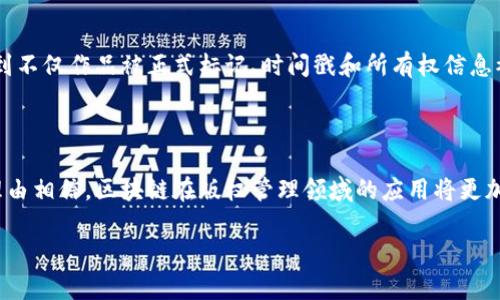 微博版权区块链是一种基于区块链技术的版权保护和管理系统，旨在为内容创作者提供更为安全、高效的版权登记、交易和维权服务。随着数字内容的激增，传统的版权管理方式面临很多挑战，如盗版、侵权等问题。而区块链技术以其不可篡改、透明性强的特点，能够有效地解决这些问题。

### 微博版权区块链的功能与优势

1. **版权登记**：
   - 使用区块链技术，创作者可以在原创内容发布的同时进行版权登记，登记信息不可篡改，具备法律效力。
   
2. **维权管理**：
   - 一旦出现侵权行为，创作者可以方便地通过区块链记录追溯内容的来源，并通过合法手段进行维权。

3. **智能合约**：
   - 微博版权区块链可以利用智能合约实现内容的交易、授权等自动化处理，减少中介环节，提高效率。

4. **保护创作者利益**：
   - 通过更透明的收益分配机制，保障内容创作者的权益，确保他们获得应有的报酬。

### 微博版权区块链的工作流程

1. **创作内容**：
   - 用户在微博平台上创作内容，如文章、图片、视频等。

2. **版权登记**：
   - 内容创作者将作品通过微博平台提交进行版权登记，系统将所有信息上传至区块链。

3. **信息存证**：
   - 区块链技术确保登记的信息不可篡改，创作者可以随时查询和验证。

4. **发布与分享**：
   - 内容创作者可以将其作品在微博上发布，与粉丝分享，同时版权信息也被自动记入系统。

5. **潜在侵权检测**：
   - 微博平台可以利用区块链技术，定期扫描网络内容，识别潜在的版权侵权行为。

6. **维权与授权**：
   - 一旦发生侵权，创作者可通过区块链记录追溯，并选择通过法律途径或授权系统进行维权。

### 场景描述与实际案例

想象一下，一个正在创作短视频的年轻人在阳光明媚的下午坐在窗前，他的桌子上摆满了各种创意的工具。在创作完一段精彩的视频后，他轻松地通过微博的版权区块链进行登记，看到不仅作品被正式标记、时间戳和所有权信息被记录，他心里感到无比安慰和安全，不再担心别人盗用他的创意。几天后，他在微博上发现一个平台不当地使用了他的视频，立刻通过系统核查，他轻松地找到证据并启动了维权程序。

### 结语

微博版权区块链的引入为内容创作者开辟了一条新的维权之路，通过创新的技术手段，为数字时代的版权保护提供了切实可行的解决方案。随着技术的不断发展和完善，未来我们有理由相信，区块链在版权管理领域的应用将更加广泛。

如果你对微博版权区块链有兴趣或想了解更多，欢迎讨论和分享你的观点。