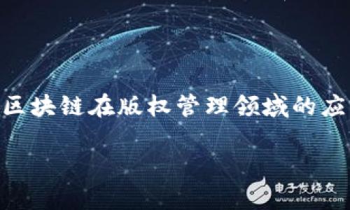 微博版权区块链是一种基于区块链技术的版权保护和管理系统，旨在为内容创作者提供更为安全、高效的版权登记、交易和维权服务。随着数字内容的激增，传统的版权管理方式面临很多挑战，如盗版、侵权等问题。而区块链技术以其不可篡改、透明性强的特点，能够有效地解决这些问题。

### 微博版权区块链的功能与优势

1. **版权登记**：
   - 使用区块链技术，创作者可以在原创内容发布的同时进行版权登记，登记信息不可篡改，具备法律效力。
   
2. **维权管理**：
   - 一旦出现侵权行为，创作者可以方便地通过区块链记录追溯内容的来源，并通过合法手段进行维权。

3. **智能合约**：
   - 微博版权区块链可以利用智能合约实现内容的交易、授权等自动化处理，减少中介环节，提高效率。

4. **保护创作者利益**：
   - 通过更透明的收益分配机制，保障内容创作者的权益，确保他们获得应有的报酬。

### 微博版权区块链的工作流程

1. **创作内容**：
   - 用户在微博平台上创作内容，如文章、图片、视频等。

2. **版权登记**：
   - 内容创作者将作品通过微博平台提交进行版权登记，系统将所有信息上传至区块链。

3. **信息存证**：
   - 区块链技术确保登记的信息不可篡改，创作者可以随时查询和验证。

4. **发布与分享**：
   - 内容创作者可以将其作品在微博上发布，与粉丝分享，同时版权信息也被自动记入系统。

5. **潜在侵权检测**：
   - 微博平台可以利用区块链技术，定期扫描网络内容，识别潜在的版权侵权行为。

6. **维权与授权**：
   - 一旦发生侵权，创作者可通过区块链记录追溯，并选择通过法律途径或授权系统进行维权。

### 场景描述与实际案例

想象一下，一个正在创作短视频的年轻人在阳光明媚的下午坐在窗前，他的桌子上摆满了各种创意的工具。在创作完一段精彩的视频后，他轻松地通过微博的版权区块链进行登记，看到不仅作品被正式标记、时间戳和所有权信息被记录，他心里感到无比安慰和安全，不再担心别人盗用他的创意。几天后，他在微博上发现一个平台不当地使用了他的视频，立刻通过系统核查，他轻松地找到证据并启动了维权程序。

### 结语

微博版权区块链的引入为内容创作者开辟了一条新的维权之路，通过创新的技术手段，为数字时代的版权保护提供了切实可行的解决方案。随着技术的不断发展和完善，未来我们有理由相信，区块链在版权管理领域的应用将更加广泛。

如果你对微博版权区块链有兴趣或想了解更多，欢迎讨论和分享你的观点。