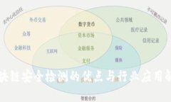 区块链安全检测的优点与