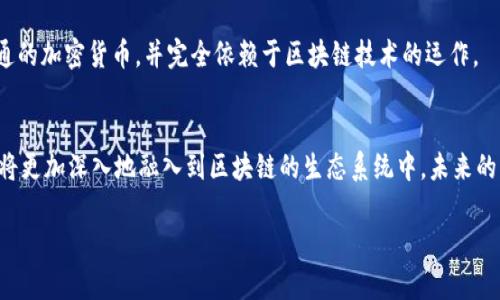 要理解Pi币和区块链的关系，我们首先需要分别了解这两个概念。

### 什么是区块链？
区块链是一种去中心化的分布式账本技术。它由许多数据块（即区块）串联而成，每个区块都包含了一组交易记录和一个前一个区块的哈希值。通过这种结构，区块链能够以安全和透明的方式记录交易信息。由于其去中心化的特性，区块链不依赖于单一的管理中心，确保了数据的安全性和可信度。

### Pi币的介绍
Pi币是一种新兴的加密货币，由斯坦福大学博士生尼古拉斯·科尔（Nicholas Kokkalis）和他的团队于2019年推出。与传统的加密货币（如比特币）相比，Pi币的特点是用户可以通过手机应用程序进行“挖矿”，而无需高性能的计算设备。这使得更多普通用户能够参与到加密货币的世界中。

### Pi币与区块链的关系
Pi币与区块链的关系主要体现在以下几方面：

1. **基础技术**：Pi币的运作依赖于区块链技术。虽然目前Pi币尚未完全上线，但其设计理念和技术架构是在区块链的基础上进行的。

2. **去中心化存储**：Pi币的交易记录和用户数据通过区块链技术进行去中心化存储，确保信息的安全性和透明度。

3. **用户参与**：Pi币的“挖矿”过程不需要复杂的矿机，而是通过用户的手机参与网络，形成一个基于社区驱动的区块链系统。这种设计旨在使更多人能够参与到区块链网络中，推动其发展。

4. **未来发展**：Pi币的团队计划在完成阶段性目标后，推出完整的区块链主网。一旦主网启动，Pi币将正式作为一种可流通的加密货币，并完全依赖于区块链技术的运作。

### 总结
Pi币和区块链之间的关系密不可分，Pi币的设计和运作依赖于区块链技术的基本原理和特性。随着Pi币项目的不断推进，它将更加深入地融入到区块链的生态系统中。未来的Pi币有望成为一种具有广泛应用前景的加密货币。

如果对Pi币和区块链有更深入的兴趣，建议关注其官方动态与社区讨论，以获取最新的信息和技术进展。