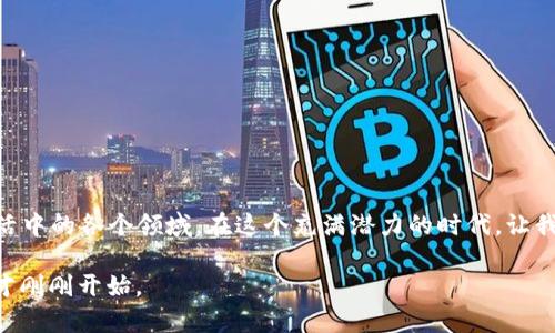    2023年最先进的区块链系统解析：技术、应用与未来展望  / 

 guanjianci  区块链, 2023, 数字货币, 去中心化  /guanjianci 

一、引言：区块链技术的崛起
区块链技术，自2008年比特币创造以来，迅速引起全球范围内的关注。它的去中心化特性、透明性和安全性使其在许多领域都展现出巨大的潜力。随着技术的不断进步，越来越多先进的区块链系统不断涌现，推动着数字经济的发展。本文将深入探讨2023年最先进的区块链系统，聚焦其技术创新、应用场景以及未来发展趋势。

二、区块链的基本原理
在了解先进的区块链系统之前，我们需要回顾区块链的基本原理。区块链本质上是一个去中心化的分布式账本，能够记录数据并在全球范围内多个节点之间同步。每个“区块”包含一定数量的交易记录，而“链”则是将这些区块按时间顺序连接起来，确保数据的不可篡改性。
随着技术的发展，区块链的应用已经不仅限于数字货币，诸如智能合约、去中心化金融（DeFi）、非同质化代币（NFT）等新兴应用层出不穷，为行业带来了前所未有的变革。

三、2023年最先进的区块链系统
在2023年，许多区块链系统因其技术创新和实际应用效果而脱颖而出。以下是一些最先进的区块链系统：

h41. Ethereum 2.0/h4
在Ethereum 2.0中，以太坊向更环保和可扩展的Proof of Stake（PoS）机制过渡，减少了能耗的同时提升了处理速度。用户可以通过质押ETH参与网络的安全性，并获得相应的收益。此外，Layer 2解决方案如Optimistic Rollups为以太坊提供更加高效的交易处理能力。
想象一下，在一个阳光明媚的早晨，用户坐在咖啡店的露台上，轻点手机，就能通过Ethereum 2.0的智能合约进行实时的资产交易，享受着无缝的金融服务。

h42. Solana/h4
Solana以其超高的交易速度和低手续费赢得了大量用户的青睐。其独特的Proof of History（PoH）机制使得链上的交易能以极快的速度被确认。2023年，Solana生态系统进一步扩展，支持更多的去中心化应用和NFT项目。
设想你在一场艺术展中，使用Solana购买了一幅NFT艺术品，几乎在瞬间完成了交易，彰显了区块链技术在艺术领域的颠覆性影响。

h43. Polkadot/h4
Polkadot通过其独特的平行链架构，允许不同区块链之间进行互操作。2023年，Polkadot的生态不断壮大，各种平行链项目蓬勃发展，增强了区块链之间的连接性和功能。
想象一位开发者，正坐在寂静的书房里，通过Polkadot的网络，轻松地将自己的新应用与其他区块链互联，协作创建出更强大的功能，这种高效的互操作性让创意得以成真。

h44. Cardano/h4
Cardano以其科学的方法论和审慎的发展流程而闻名。2023年，Cardano成功推出了多个智能合约功能，支持更多去中心化应用的开发。其侧重于安全性和可持续性，使得其在区块链领域独树一帜。
在一个冬日的黄昏，一位学生正利用Cardano构建区块链项目，窗外的雪花静静飘落，她的电脑屏幕里，逐渐形成的代码和合约预示着未来无数可能的出现。

四、区块链系统的应用场景
区块链技术的应用场景广泛，除了金融领域之外，以下是几个重要的应用领域：

h41. 去中心化金融（DeFi）/h4
DeFi是区块链最具创新性和影响力的应用之一。它利用智能合约实现无需中介的金融服务，用户可以通过借贷、交易等方式自主管理资产。DeFi的迅速发展使得传统金融体系面临了前所未有的挑战。

h42. 供应链管理/h4
区块链技术在供应链管理中能够提供透明度和可追溯性。通过记录每一次的交易和变动，所有参与者都能实时获取信息，从而提高效率、减少 fraud 的可能性。

h43. 身份验证/h4
在身份验证领域，区块链可以存储个人身份信息，避免信息泄露，同时确保用户对自己的数据拥有完全的控制权。这种方法在数字身份、选民登记等领域展现出巨大的潜力。

h44. 非同质化代币（NFT）/h4
NFT的兴起改变了数字艺术、音乐和游戏行业。通过区块链技术，艺术家和创作者可以直接向消费者出售作品，而无需依赖传统的艺术市场。
在一个热闹的创意集市上，艺术家展示着自己基于NFT的数字画作，吸引了无数年轻人的目光，大家屏幕上的钱包即刻便能实现交易，打破了过去艺术获取的壁垒。

五、区块链的未来发展趋势
随着技术的不断进步和应用的不断扩展，区块链的发展前景广阔。以下是几个未来的发展趋势：

h41. 生态系统的完善/h4
区块链生态系统将持续完善，通过引入更多的开发者、商业机构和用户参与，形成一个去中心化的应用生态，使更多的人了解并参与其中。

h42. 跨链互操作性/h4
跨链技术的发展将使得不同区块链之间的合作更加紧密，各种资源能够更有效地整合，形成更大的网络效应。

h43. 更加环保的技术/h4
随着对环境问题的重视，越来越多的区块链项目将聚焦于降低能耗，提高交易效率，以适应现代社会的需求。

h44. 合规与监管/h4
随着区块链的普及，政策和法规将逐渐跟上，推动行业健康发展，确保用户利益得到保护。

六、结论：区块链的时代已来
2023年是区块链技术蓬勃发展的阶段，许多先进的系统和应用相继面世。随着用户接受度的提高和技术的进步，区块链将继续改变我们生活中的各个领域。在这个充满潜力的时代，让我们共同期待区块链带来的更多可能性与创新。 

正如阳光洒在老旧木桌上，每一个技术进步都在照亮更广阔的未来。我们站在时代的交汇点，等待着下一个精彩的篇章，属于区块链的故事才刚刚开始。