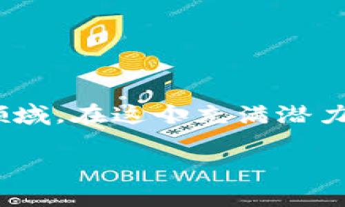    2023年最先进的区块链系统解析：技术、应用与未来展望  / 

 guanjianci  区块链, 2023, 数字货币, 去中心化  /guanjianci 

一、引言：区块链技术的崛起
区块链技术，自2008年比特币创造以来，迅速引起全球范围内的关注。它的去中心化特性、透明性和安全性使其在许多领域都展现出巨大的潜力。随着技术的不断进步，越来越多先进的区块链系统不断涌现，推动着数字经济的发展。本文将深入探讨2023年最先进的区块链系统，聚焦其技术创新、应用场景以及未来发展趋势。

二、区块链的基本原理
在了解先进的区块链系统之前，我们需要回顾区块链的基本原理。区块链本质上是一个去中心化的分布式账本，能够记录数据并在全球范围内多个节点之间同步。每个“区块”包含一定数量的交易记录，而“链”则是将这些区块按时间顺序连接起来，确保数据的不可篡改性。
随着技术的发展，区块链的应用已经不仅限于数字货币，诸如智能合约、去中心化金融（DeFi）、非同质化代币（NFT）等新兴应用层出不穷，为行业带来了前所未有的变革。

三、2023年最先进的区块链系统
在2023年，许多区块链系统因其技术创新和实际应用效果而脱颖而出。以下是一些最先进的区块链系统：

h41. Ethereum 2.0/h4
在Ethereum 2.0中，以太坊向更环保和可扩展的Proof of Stake（PoS）机制过渡，减少了能耗的同时提升了处理速度。用户可以通过质押ETH参与网络的安全性，并获得相应的收益。此外，Layer 2解决方案如Optimistic Rollups为以太坊提供更加高效的交易处理能力。
想象一下，在一个阳光明媚的早晨，用户坐在咖啡店的露台上，轻点手机，就能通过Ethereum 2.0的智能合约进行实时的资产交易，享受着无缝的金融服务。

h42. Solana/h4
Solana以其超高的交易速度和低手续费赢得了大量用户的青睐。其独特的Proof of History（PoH）机制使得链上的交易能以极快的速度被确认。2023年，Solana生态系统进一步扩展，支持更多的去中心化应用和NFT项目。
设想你在一场艺术展中，使用Solana购买了一幅NFT艺术品，几乎在瞬间完成了交易，彰显了区块链技术在艺术领域的颠覆性影响。

h43. Polkadot/h4
Polkadot通过其独特的平行链架构，允许不同区块链之间进行互操作。2023年，Polkadot的生态不断壮大，各种平行链项目蓬勃发展，增强了区块链之间的连接性和功能。
想象一位开发者，正坐在寂静的书房里，通过Polkadot的网络，轻松地将自己的新应用与其他区块链互联，协作创建出更强大的功能，这种高效的互操作性让创意得以成真。

h44. Cardano/h4
Cardano以其科学的方法论和审慎的发展流程而闻名。2023年，Cardano成功推出了多个智能合约功能，支持更多去中心化应用的开发。其侧重于安全性和可持续性，使得其在区块链领域独树一帜。
在一个冬日的黄昏，一位学生正利用Cardano构建区块链项目，窗外的雪花静静飘落，她的电脑屏幕里，逐渐形成的代码和合约预示着未来无数可能的出现。

四、区块链系统的应用场景
区块链技术的应用场景广泛，除了金融领域之外，以下是几个重要的应用领域：

h41. 去中心化金融（DeFi）/h4
DeFi是区块链最具创新性和影响力的应用之一。它利用智能合约实现无需中介的金融服务，用户可以通过借贷、交易等方式自主管理资产。DeFi的迅速发展使得传统金融体系面临了前所未有的挑战。

h42. 供应链管理/h4
区块链技术在供应链管理中能够提供透明度和可追溯性。通过记录每一次的交易和变动，所有参与者都能实时获取信息，从而提高效率、减少 fraud 的可能性。

h43. 身份验证/h4
在身份验证领域，区块链可以存储个人身份信息，避免信息泄露，同时确保用户对自己的数据拥有完全的控制权。这种方法在数字身份、选民登记等领域展现出巨大的潜力。

h44. 非同质化代币（NFT）/h4
NFT的兴起改变了数字艺术、音乐和游戏行业。通过区块链技术，艺术家和创作者可以直接向消费者出售作品，而无需依赖传统的艺术市场。
在一个热闹的创意集市上，艺术家展示着自己基于NFT的数字画作，吸引了无数年轻人的目光，大家屏幕上的钱包即刻便能实现交易，打破了过去艺术获取的壁垒。

五、区块链的未来发展趋势
随着技术的不断进步和应用的不断扩展，区块链的发展前景广阔。以下是几个未来的发展趋势：

h41. 生态系统的完善/h4
区块链生态系统将持续完善，通过引入更多的开发者、商业机构和用户参与，形成一个去中心化的应用生态，使更多的人了解并参与其中。

h42. 跨链互操作性/h4
跨链技术的发展将使得不同区块链之间的合作更加紧密，各种资源能够更有效地整合，形成更大的网络效应。

h43. 更加环保的技术/h4
随着对环境问题的重视，越来越多的区块链项目将聚焦于降低能耗，提高交易效率，以适应现代社会的需求。

h44. 合规与监管/h4
随着区块链的普及，政策和法规将逐渐跟上，推动行业健康发展，确保用户利益得到保护。

六、结论：区块链的时代已来
2023年是区块链技术蓬勃发展的阶段，许多先进的系统和应用相继面世。随着用户接受度的提高和技术的进步，区块链将继续改变我们生活中的各个领域。在这个充满潜力的时代，让我们共同期待区块链带来的更多可能性与创新。 

正如阳光洒在老旧木桌上，每一个技术进步都在照亮更广阔的未来。我们站在时代的交汇点，等待着下一个精彩的篇章，属于区块链的故事才刚刚开始。