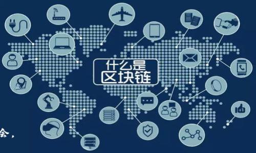 区块链相互合作协议（Interoperability Protocols）是指用于实现不同区块链网络之间相互沟通和交互的协议。这种协议旨在打破不同区块链之间的壁垒，使不同的区块链系统能够共享数据和价值，从而增强区块链技术的应用潜力。

## 1. 定义与背景
区块链技术的发展虽然迅速，但不同的区块链网络往往是孤立的。它们各自维护自己的账本，无法直接与其他区块链进行交互。相互合作协议的出现，使得这一状况得以改善。

## 2. 重要性
- **互通性**：促进不同区块链之间的信息流通。
- **资源共享**：实现资产和资源的共同利用，增强整个生态系统的活力。
- **提高效率**：通过整合资源，减少冗余，提升交易处理速度。

## 3. 主要类型
区块链相互合作协议主要包括以下几种：
- **跨链技术**：允许不同区块链直接进行交易和信息交换的技术，例如Cosmos和Polkadot。
- **侧链**：一种独立的区块链，与主链平行工作，用于特定功能，例如资产转移。
- **跨链桥**：连接两个或多个区块链的链上协议，从而支持资产的转移。

## 4. 示例
- **Polkadot**：通过其独特的“中继链”技术，实现不同链之间的通讯。
- **Cosmos**：采用IBC（Inter-Blockchain Communication）协议，允许不同区块链实现信息传递。

## 5. 挑战
区块链相互合作协议虽然提供了极大的便利，但也面临以下挑战：
- **安全性**：需要确保互联的安全性，防止攻击。
- **标准化**：缺乏统一的标准和规范，尤其是在不同协议之间。
- **兼容性**：如何确保不同技术平台之间的有效兼容。

## 6. 发展趋势
随着区块链技术的不断成熟，未来相互合作协议将趋向于以下趋势：
- **集成**：不同协议的集成，形成更加复杂的生态系统。
- **弹性**：提高协议的灵活性，以适应市场需求的变化。
- **用户友好**：提供更简单易用的接口，促进用户的接受与使用。

通过了解区块链相互合作协议，不仅可以把握技术发展的脉动，还能够抓住未来潜在的商业机会。