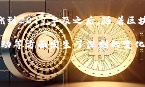 区块链直播时代通常指的是利用区块链技术推动直播行业的发展和变革的时间点或趋势。这一概念大致可以追溯到2017年及之后，随着区块链技术的快速发展和去中心化应用的普及，直播行业开始探索将区块链与其业务模型结合的可能性。

在这个时代，区块链技术带来的透明性、去中心化和不可篡改的特性，使得直播内容的变现方式、版权保护、用户互动等方面发生了深刻的变化。例如，通过智能合约，创作者可以更直接地与观众进行收益分享，而观众也可以通过代币激励机制参与内容创作。

总体来说，区块链直播时代的确立是一个逐步演变的过程，而不是一个固定的时间。