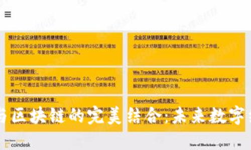 新基建基础设施与区块链的完美结合：未来数字经济的核心驱动力