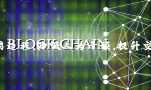 区块链自动交易流程是一个复杂而实用的系统，旨在简化和自动化交易过程，降低人为干预，提升交易的效率和安全性。以下是对区块链自动交易流程的详细解读与分析。

### 区块链自动交易流程揭秘：未来金融交易的新形态