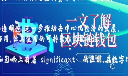 区块链与天然气是两个完全不同的概念，分别涉及数字技术和能源产业。以下是它们之间的主要区别：

1. **定义**：
   - **区块链**：区块链是一种分布式数据库技术，用于安全地存储和管理数据，具有去中心化、透明性和不可篡改的特点。它常用于加密货币（如比特币）的交易、智能合约和各种数据管理应用。
   - **天然气**：天然气是一种化石燃料，主要成分是甲烷，是一种高效且相对清洁的能源，广泛用于发电、加热、工业生产和作为汽车燃料。

2. **领域**：
   - **区块链**：属于信息技术与金融科技领域，主要在互联网和数字化转型蓬勃发展的背景下应用，涉及的行业有金融、供应链、医疗、物联网等。
   - **天然气**：属于能源和化工领域，涉及的行业主要为能源生产和消费，包括电力、取暖、交通运输等。

3. **功能和用途**：
   - **区块链**：用于确保数据安全和透明，支持无须信任的交易和合约执行，促进数字身份管理等多种场景。
   - **天然气**：主要功能是作为能源使用，提供动力和热量应用于日常生活和工业操作。

4. **技术特性**：
   - **区块链**：其技术核心包括分布式账本、加密算法和共识机制，具有实时更新和多方参与的特性。
   - **天然气**：作为一种能源，其特性包括能源密度、可燃性和储存方式（如液化天然气、压缩天然气等）。

5. **环境影响**：
   - **区块链**：虽然是一种数字技术，但其运行密集型的计算过程（尤其是工作量证明机制）可能导致较高的能源消耗，影响环境。
   - **天然气**：相对煤炭和石油，天然气燃烧释放的二氧化碳较少，但仍然是化石燃料，过度消费会导致环境问题。

6. **未来趋势**：
   - **区块链**：随着技术的发展，区块链可能会融入更多行业，提高效率和透明度，进一步推动去中心化经济的发展。
   - **天然气**：未来天然气可能在过渡到可再生能源的过程中发挥重要作用，但其使用的可持续性仍需关注。

总结来说，区块链和天然气虽均是当今社会的重要话题，但它们在本质、功能和影响上有着 significant  的区别。在数字化浪潮中，如何平衡技术的发展与能源的合理利用，将是未来的一个重要课题。