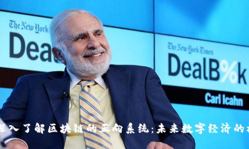 ### 深入了解区块链的正向系统:未来数字经济的核心动力