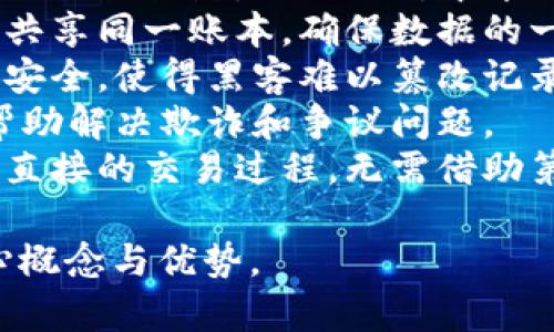 区块链是一种去中心化的数据库技术，具有多种关键特性。以下是一些描述区块链的词句：

1. **去中心化**：区块链技术允许数据在网络中的多个节点之间分散存储，避免单点故障和中心控制。
2. **不可篡改**：一旦信息被写入区块链，就无法被更改或删除，确保了数据的完整性与安全性。
3. **透明性**：所有交易记录对参与者公开，增强了信任度。
4. **匿名性**：通过加密技术，用户可以在保持身份隐私的同时进行交易。
5. **智能合约**：区块链支持自动执行合约条款，减少了对中介的需求，提高了效率。
6. **分布式账本**：所有网络参与者共享同一账本，确保数据的一致性。
7. **安全性**：利用密码学保护数据安全，使得黑客难以篡改记录。
8. **可追溯性**：交易历史可追踪，帮助解决欺诈和争议问题。
9. **点对点交易**：区块链技术支持直接的交易过程，无需借助第三方机构。

这些词句能有效地传达区块链的核心概念与优势。